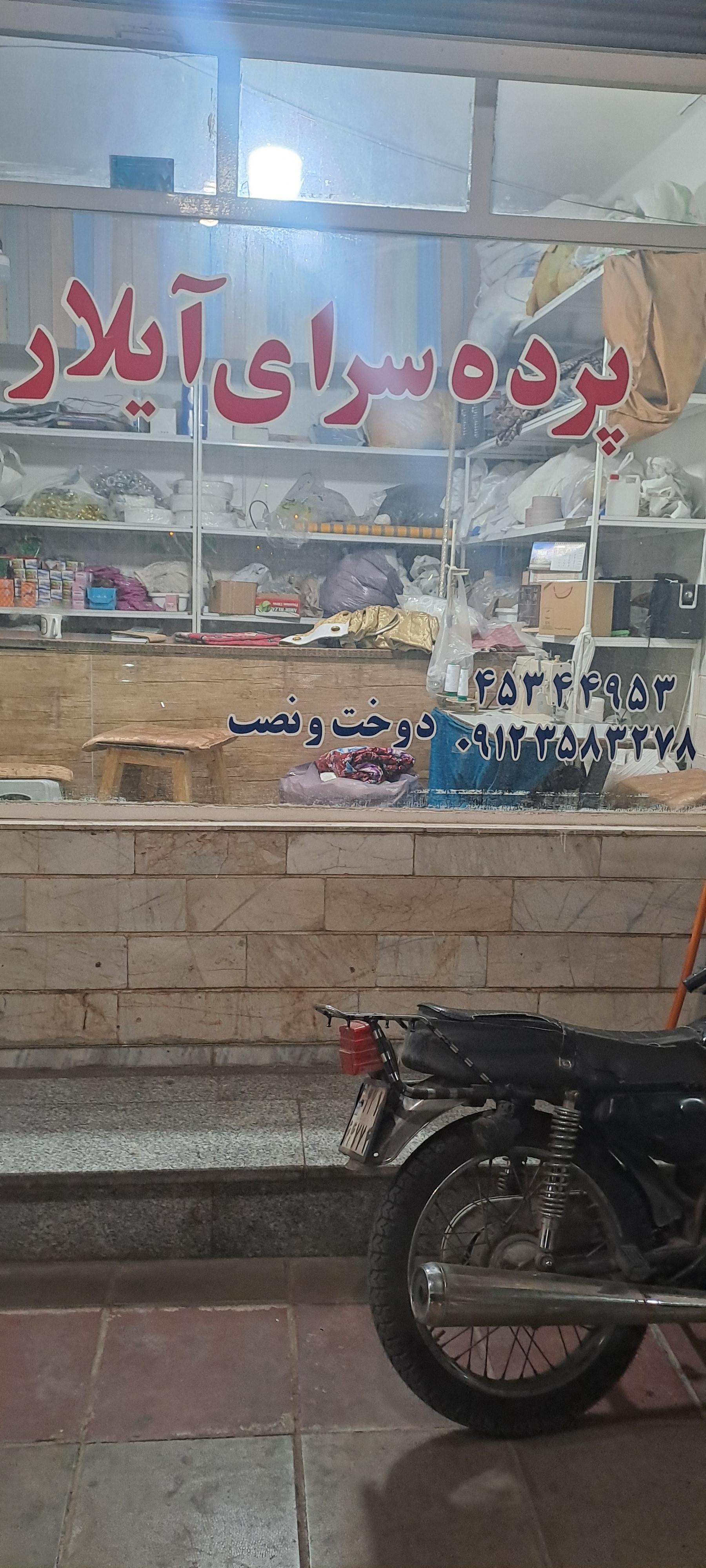عکس پرده سرای آیلار سبیلی