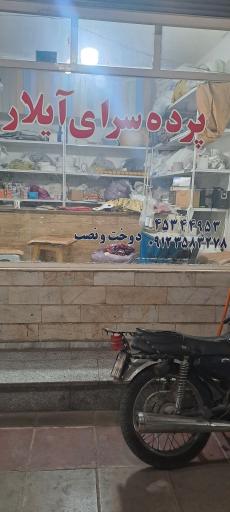 پرده سرای آیلار سبیلی