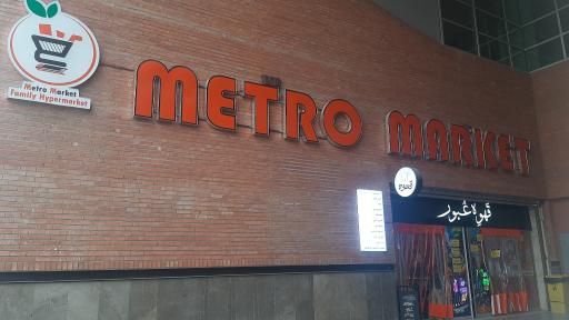 عکس مترو مارکت