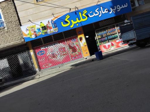 عکس سوپر گلبرگ