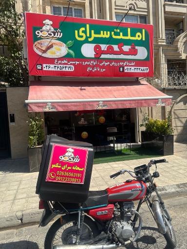 عکس صبحانه سرای شکمو