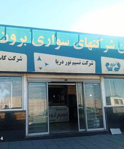 عکس پایانه مسافربری شهید کلانتری