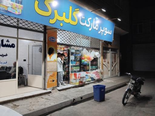 عکس سوپر گلبرگ