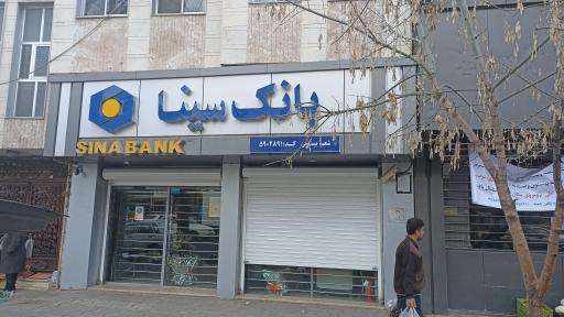 عکس بانک سینا
