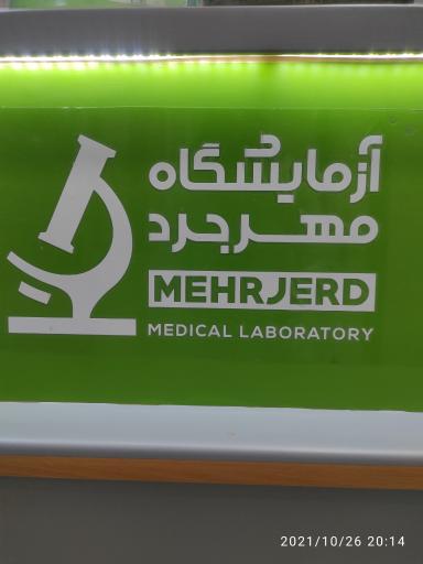 عکس آزمایشگاه مهرجرد