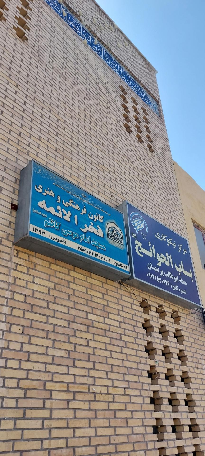 عکس کانون فرهنگی هنری فخرالائمه