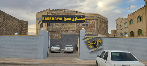 عکس باشگاه بدنسازی صدرا