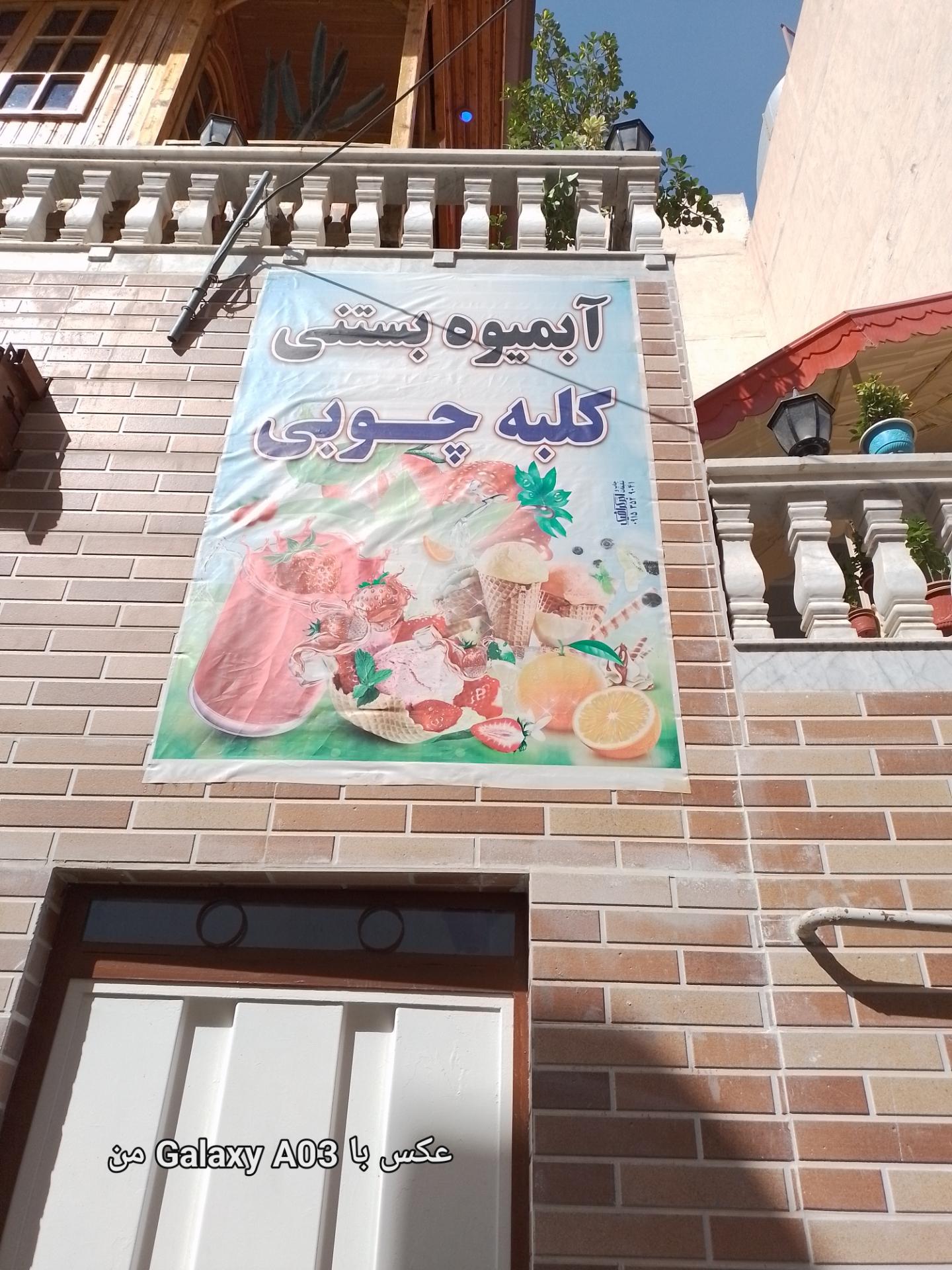 عکس آبمیوه و بستنی کلبه چوبی 