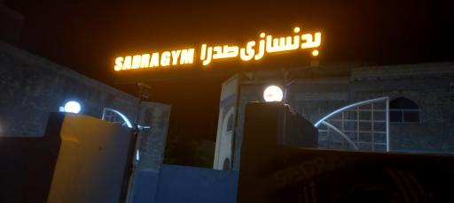 عکس باشگاه بدنسازی صدرا