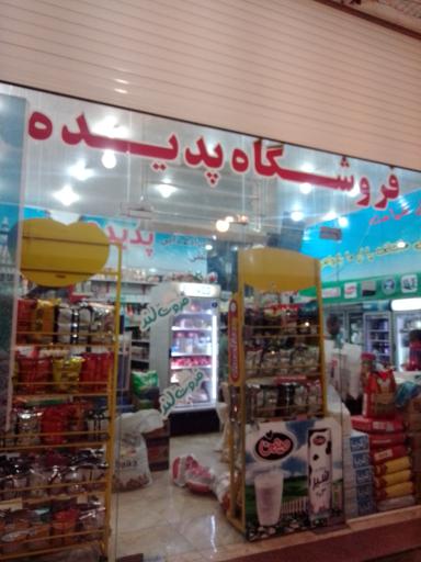 فروشگاه پدیده