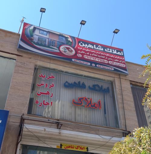 عکس املاک شاهین