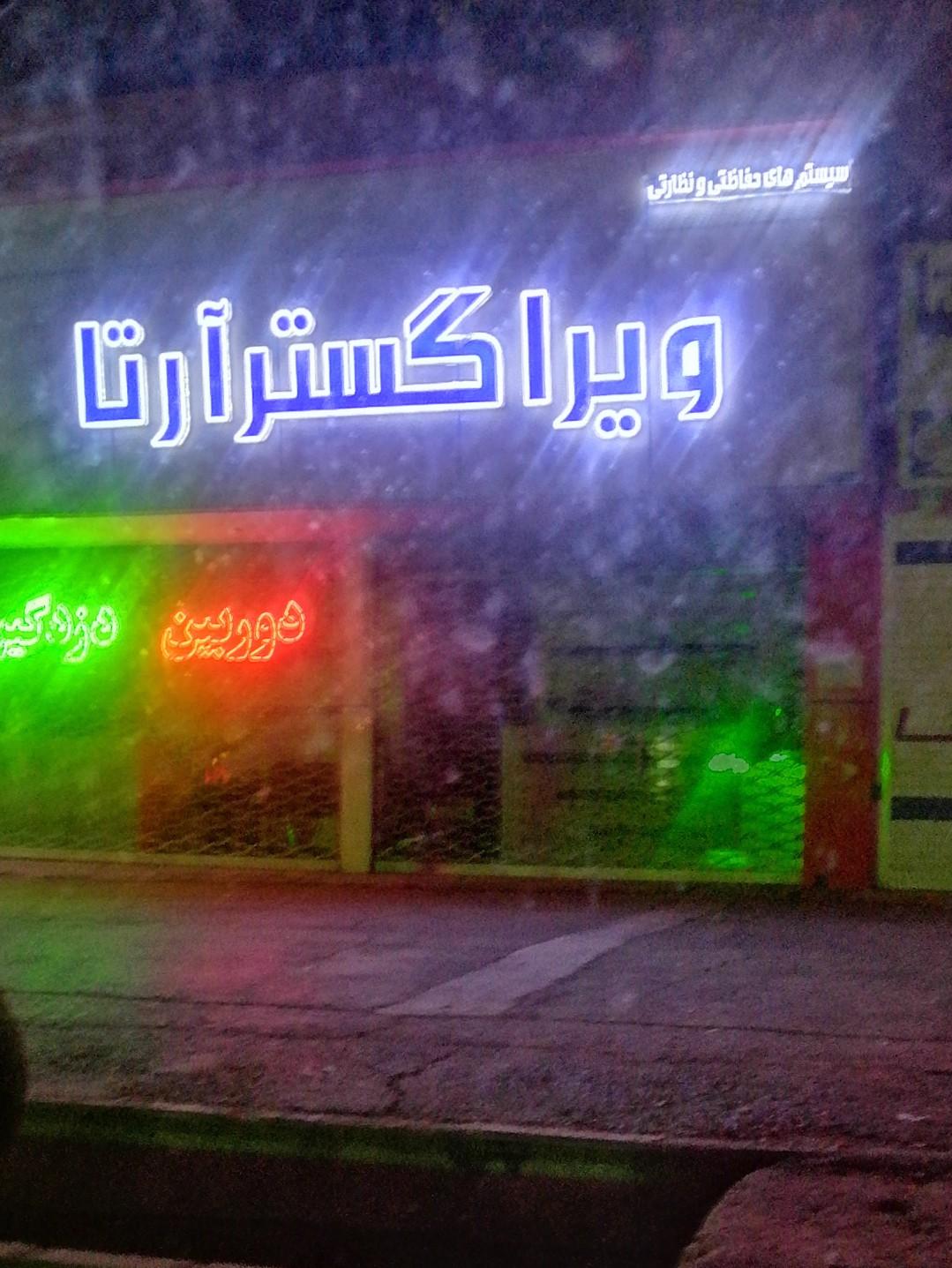 عکس سیستم های حفاظتی ویرا گستر آرتا