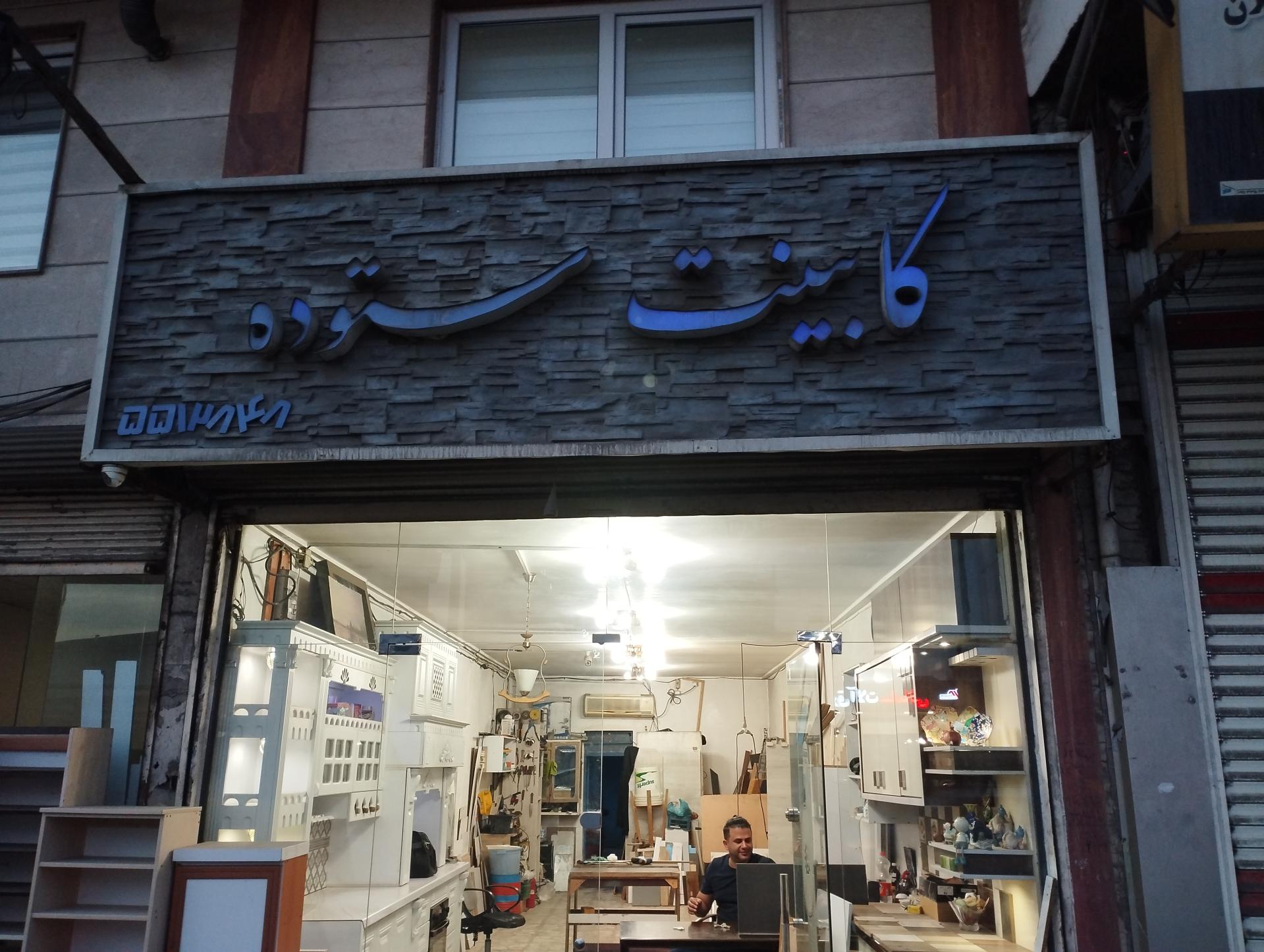 عکس کابینت ستوده