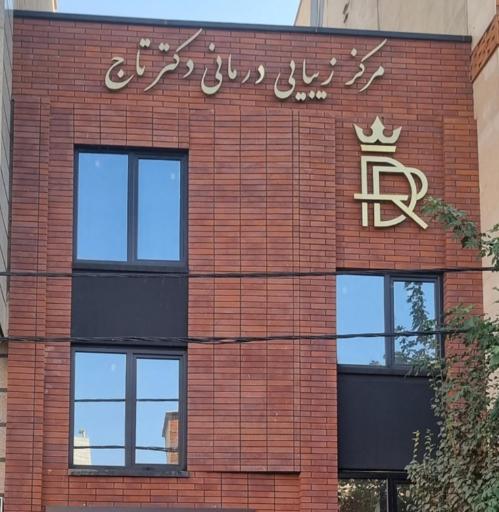 عکس کلینیک دکتر تاج