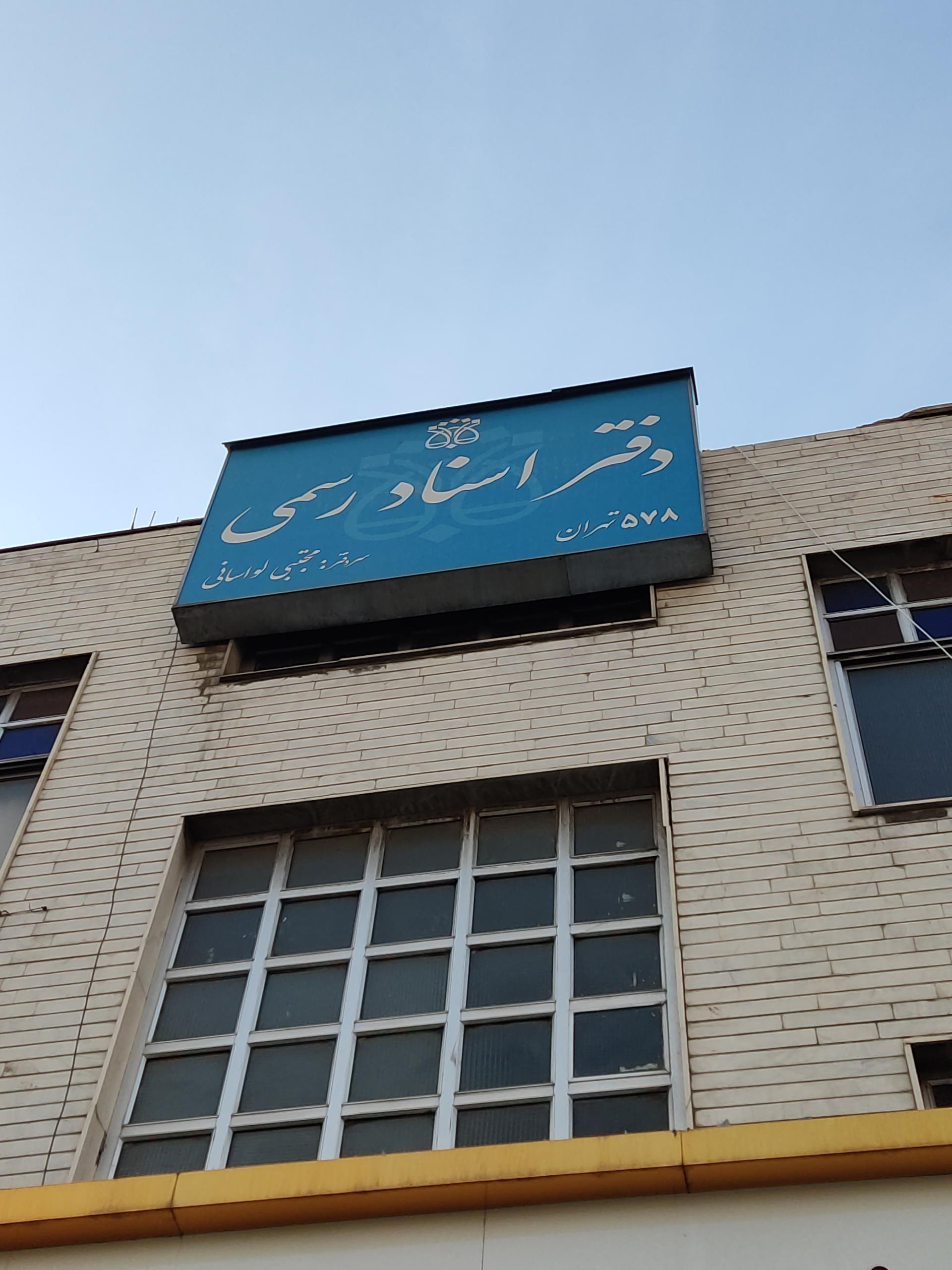 عکس دفتر اسناد رسمی ۵۷۸