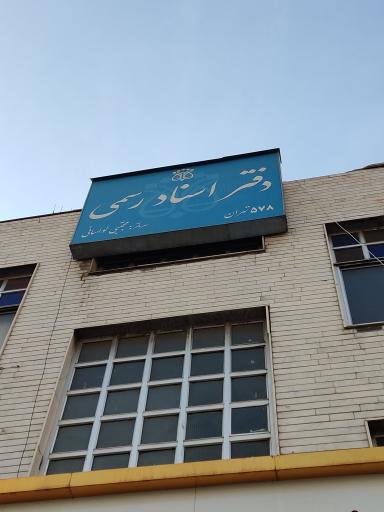 عکس دفتر اسناد رسمی ۵۷۸