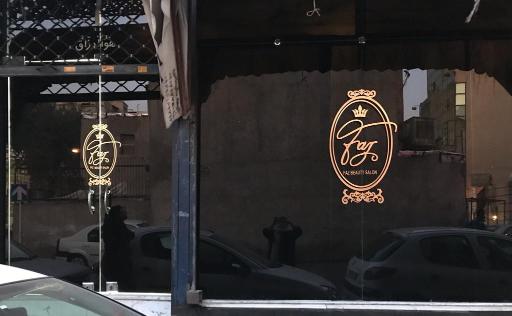 سالن زیبایی فاز