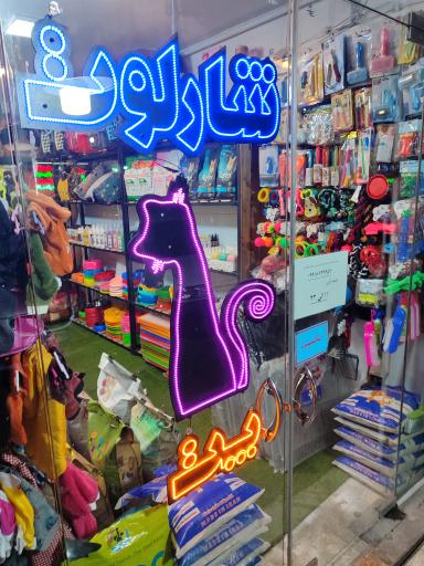 عکس فروشگاه لوازم حیوانات خانگی