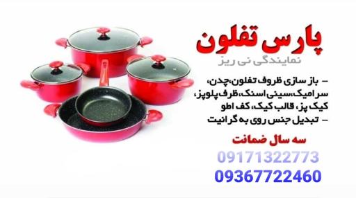 عکس پارس تفلون