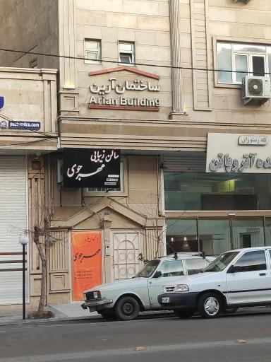 ساختمان آرین