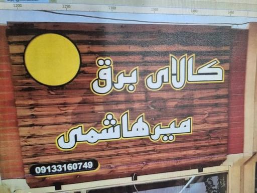 عکس کالای برق میرهاشمی