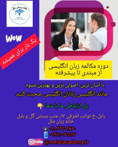 آموزشگاه خانه زبان ملل بابل