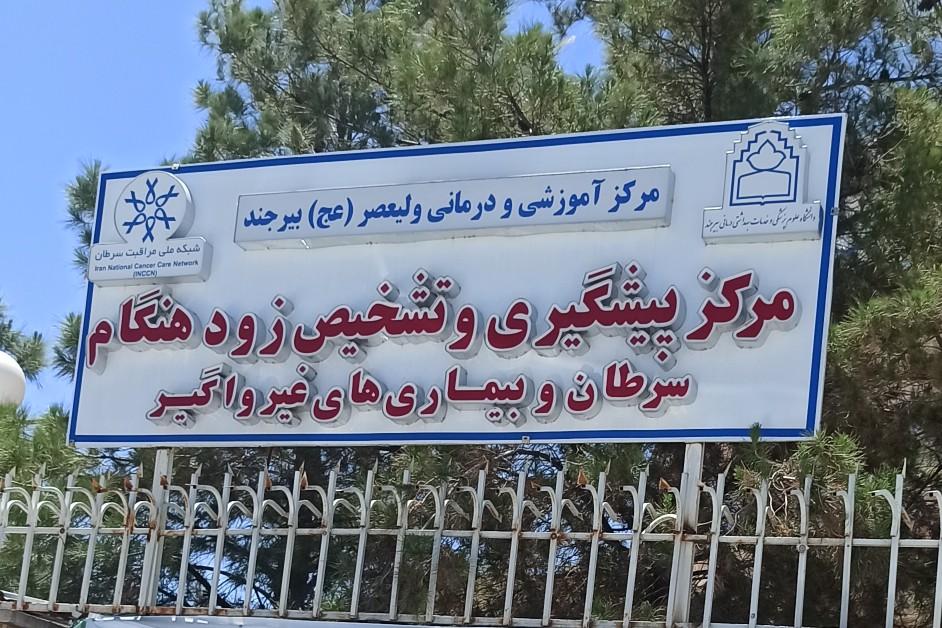 عکس مرکز پیشگیری و تشخیص زودهنگام سرطان و بیماری های غیرواگیر