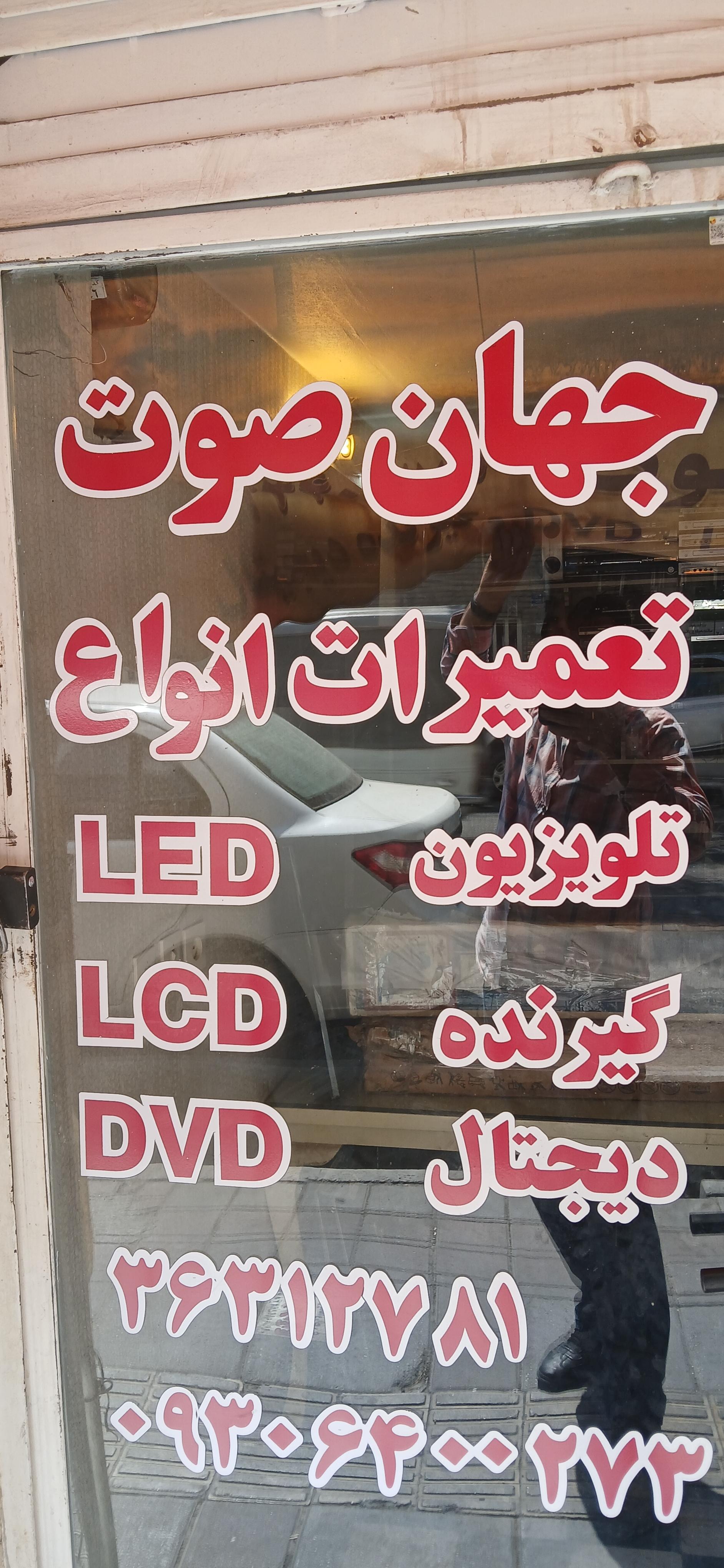 عکس تعمیرات تلویزیون جهان صوت