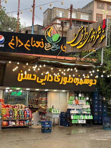 عکس سوپر مارکت دایی حسن