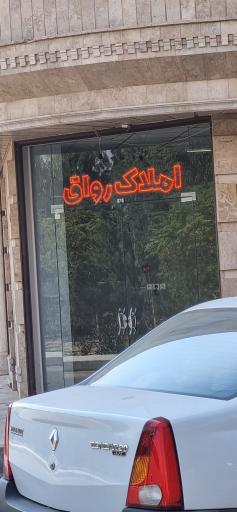 عکس املاک رواق