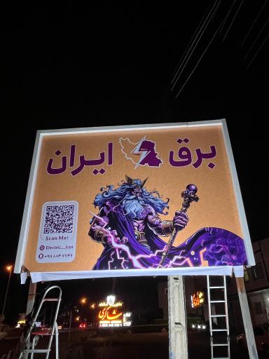 عکس هایپر برق ایران