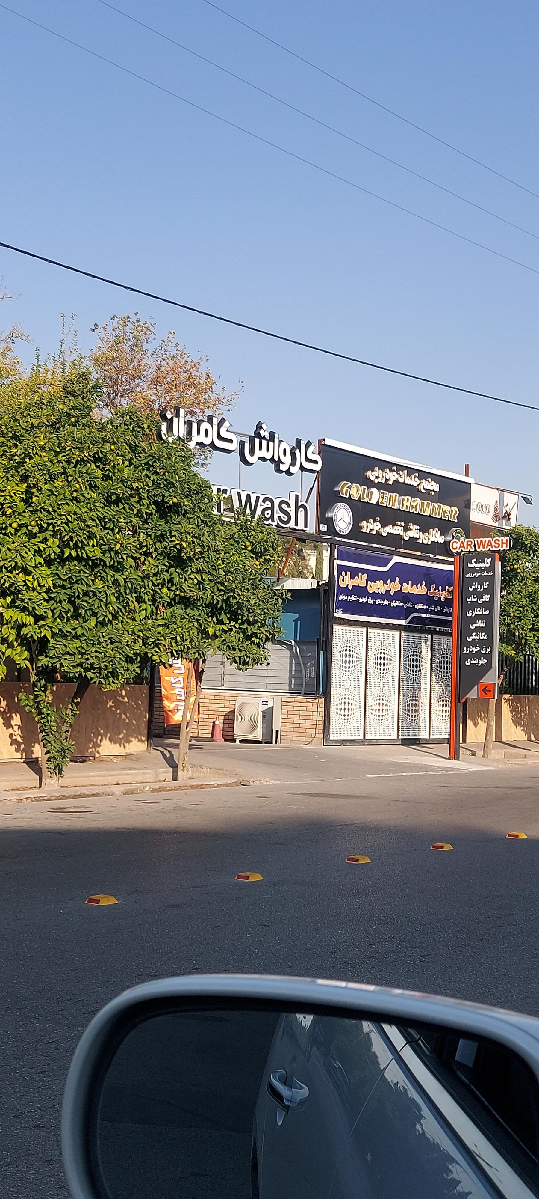 عکس کارواش کامران