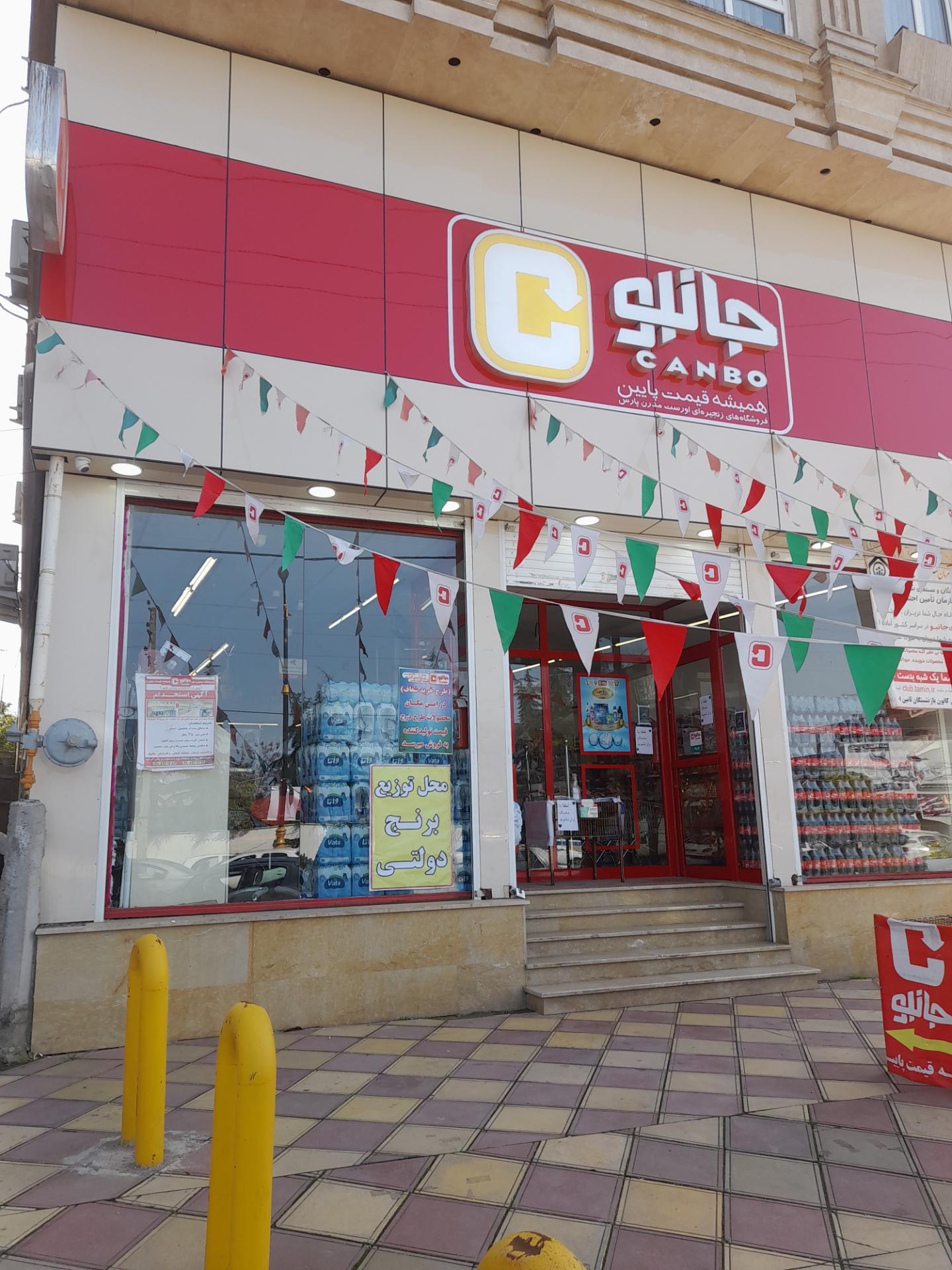 عکس فروشگاه‌ زنجیره‌ای جانبو