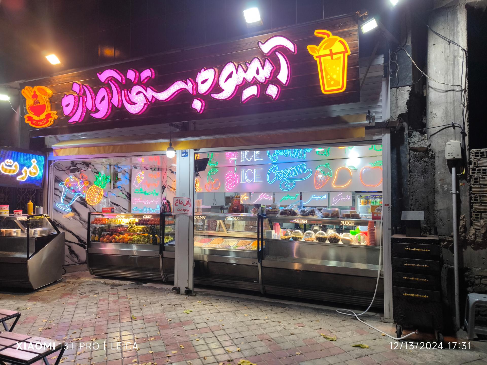 عکس بستنی آبمیوه آوازه