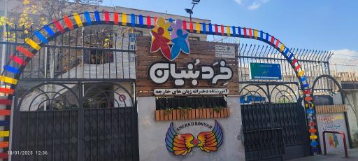 عکس مهد کودک خرد بنیان