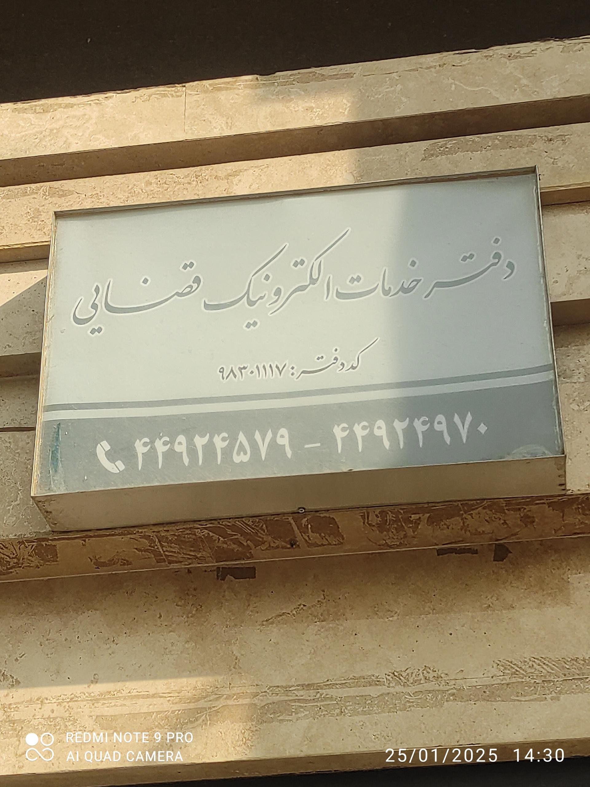 عکس دفترخدمات  الکترونیک قضایی