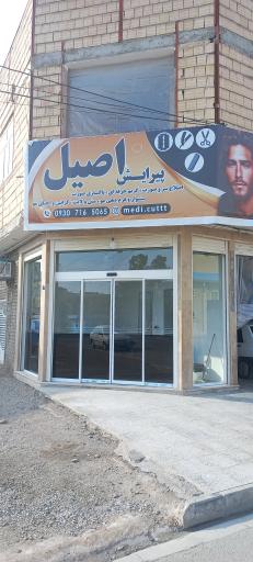 عکس پیرایش اصیل