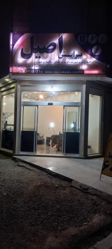 عکس پیرایش اصیل