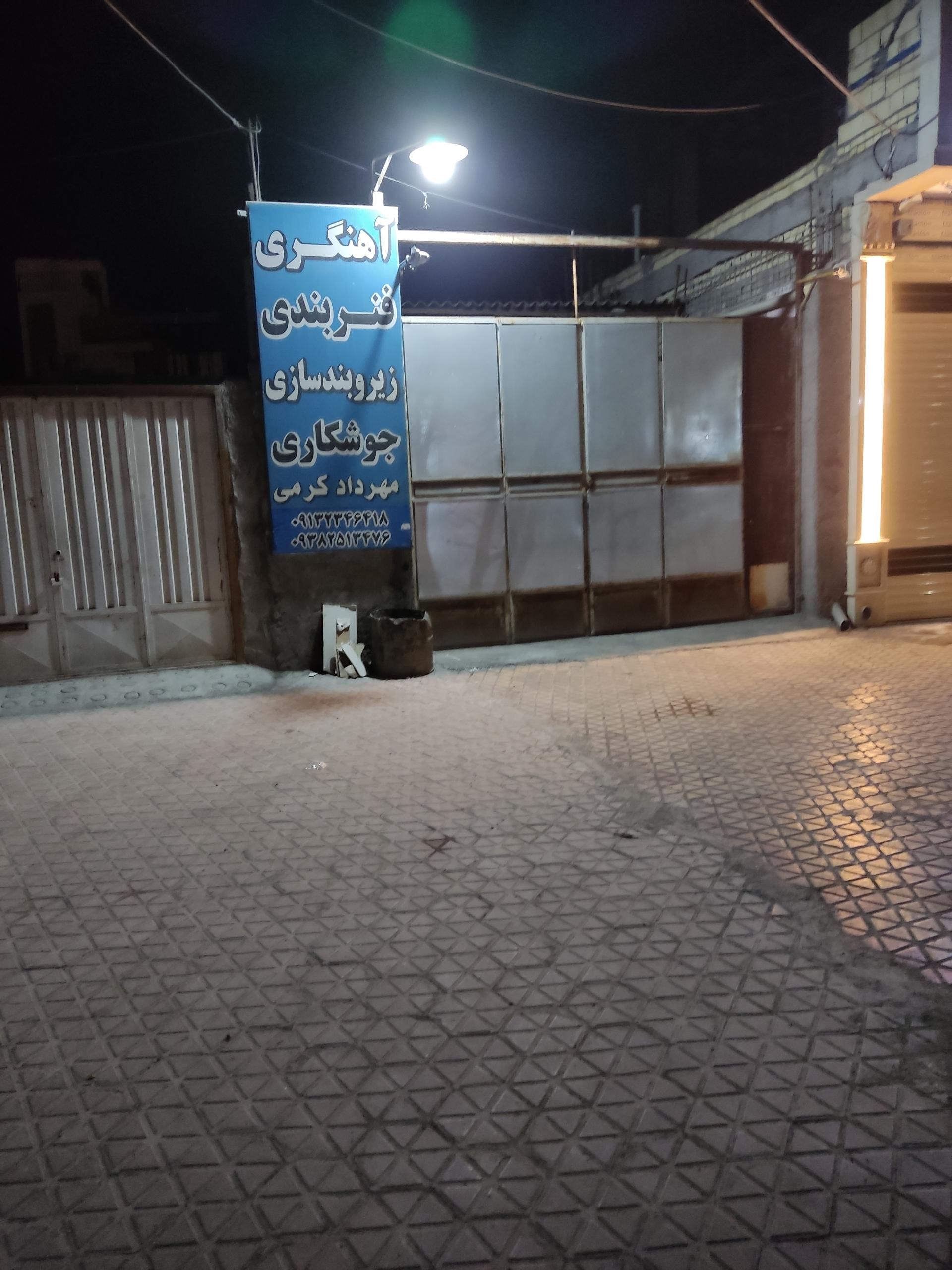 عکس آهنگری و فنر بندی جوشکاری مهردادکرمی 