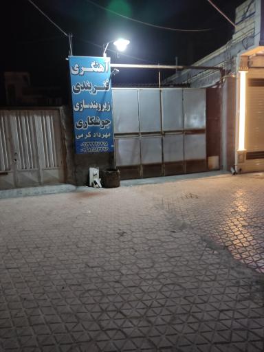 عکس آهنگری و فنر بندی جوشکاری مهردادکرمی 
