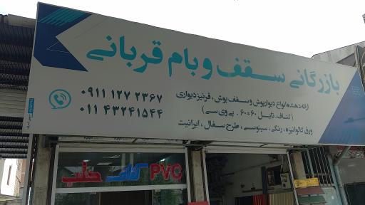 عکس بازرگانی سقف و بام حسن قربانی 