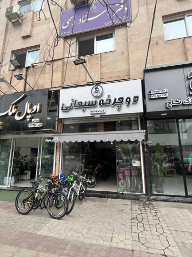 عکس فروشگاه دوچرخه سبحانی