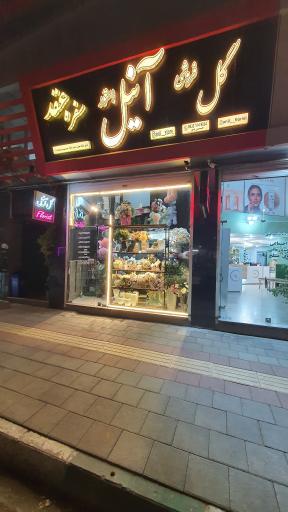 عکس گل فروشی آنیل