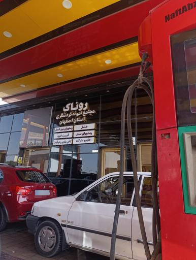 عکس پمپ بنزین روناک