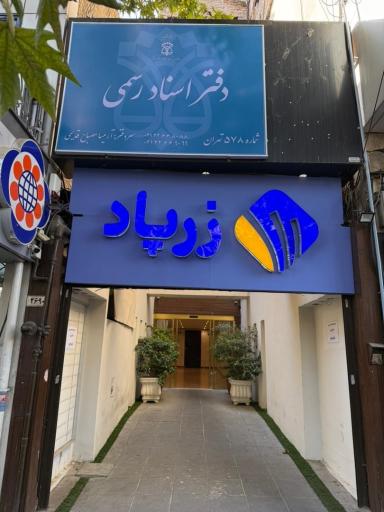 دفتر اسناد رسمی ۵۷۸ تهران