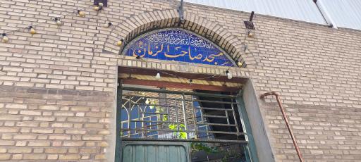 عکس مسجد صاحب الزمان گورت