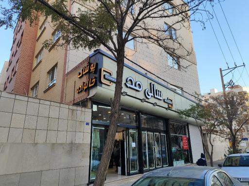 عکس سالی مد (پوشاک خانواده)