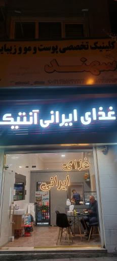 غذای ایرانی آنتیک