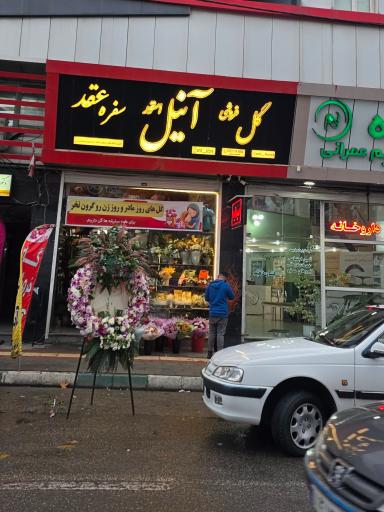 عکس گل فروشی آنیل