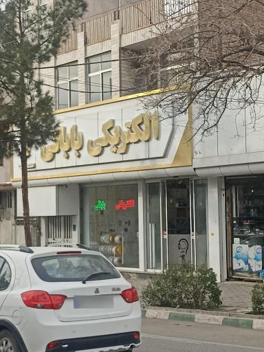عکس الکتریکی بابایی